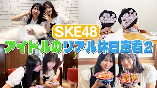 SKE48 坂本真凛 の出演動画「【アイドルのリアル休日密着】坂本真凛編」のサムネイル画像
