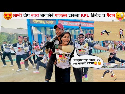 कलाकर Premier लीग ला नवरा बायकोने केला राडा😱| Kalakaar Premier league2026 | #viral #youtube #couple