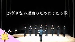 【男声二部合唱】かぎりない理由のためにうたう歌【二部合唱のためのソング集『人よ、うたを思い出せ』】(Chor.Draft)