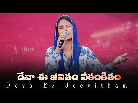Deva Ee Jeevitham Neekankitham #teluguchristiansongs #rajprakashpaul #samisymphonypaul #jessypaul 