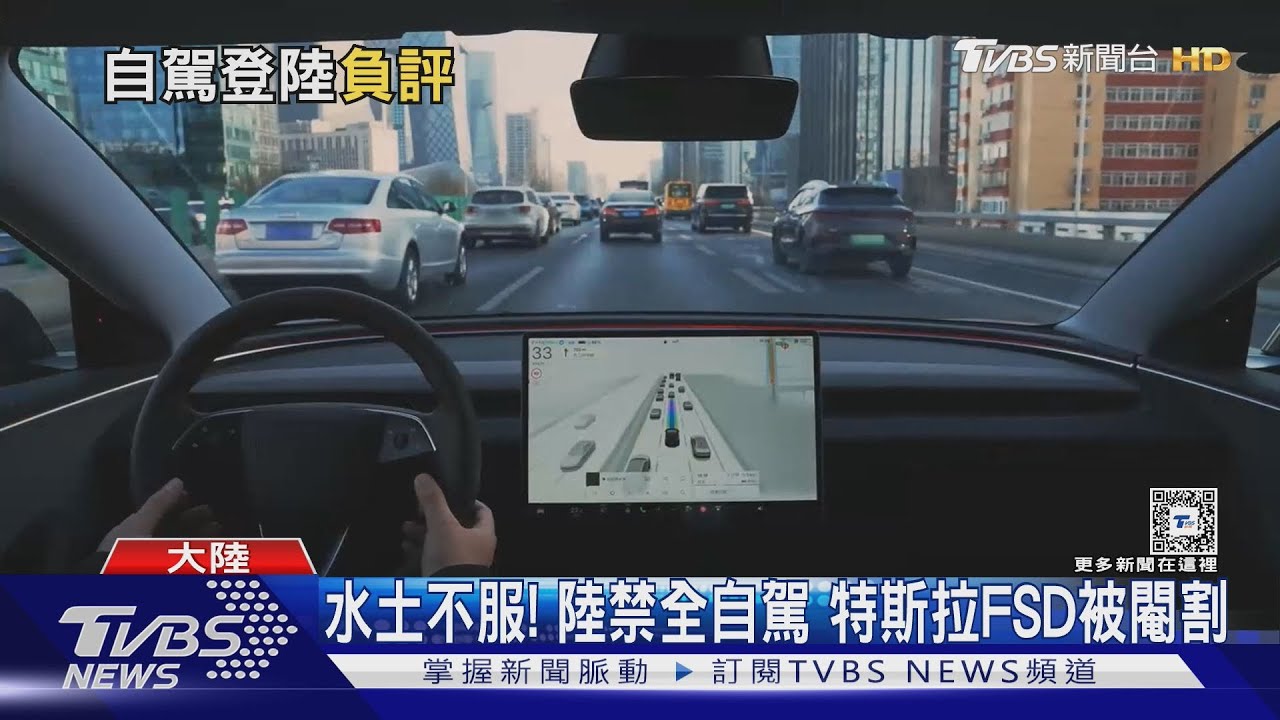 水土不服!陸禁全自駕 特斯拉FSD被閹割