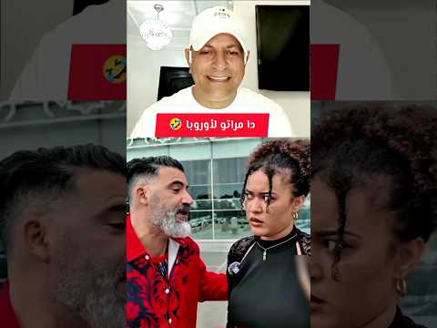 دّا مراتو لأوروبا وتصدمات فالأخير 🤣