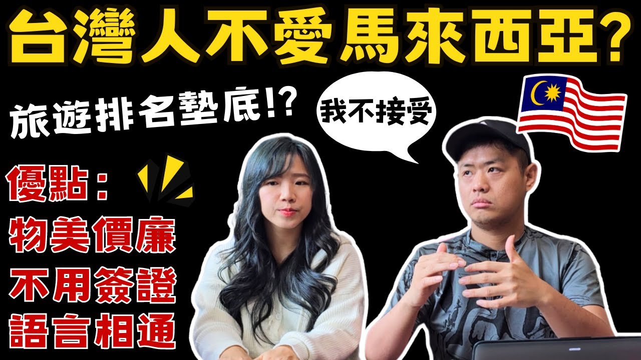 🇲🇾為什麼馬來西亞超好玩，但是台灣人不去呢🤔旅遊新手懶人包｜行前須知＆注意事項｜吉隆坡｜KL｜自由行｜自助旅行｜旅遊攻略｜2025｜伴手禮推薦｜Ommi幹什麼｜Ommi干什么
