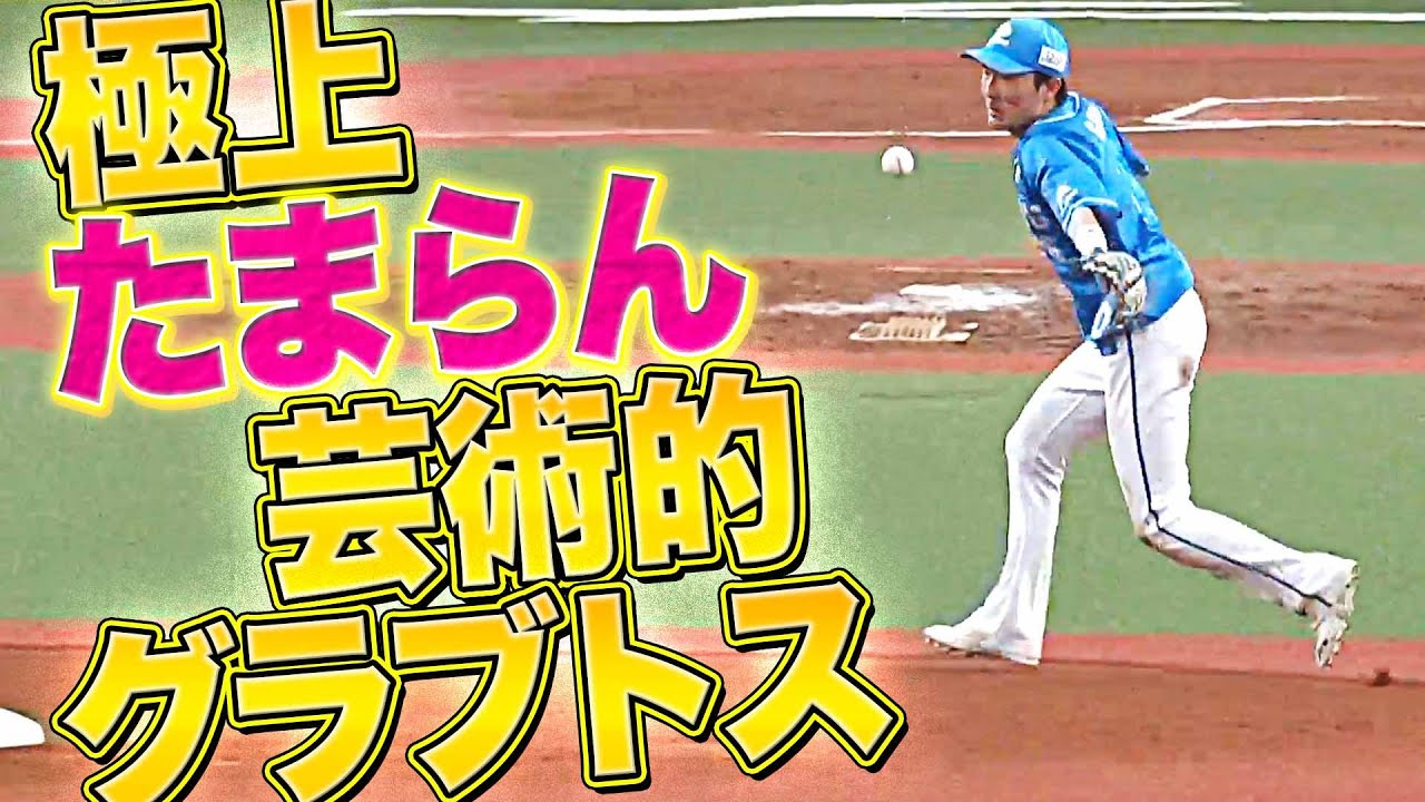 【極上たまらん】ライオンズ・源田壮亮『一点の曇りもない芸術グラブトス』