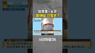 [사건파일24] 임영웅-소유 '열애설'의 전말은?···사진 지워서 더 이상해졌어 #shorts