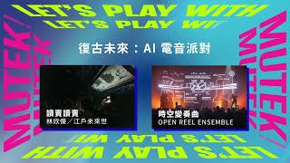Let’s Play with MUTEK! 噪動未來：AI沉浸電波 預告片縮圖