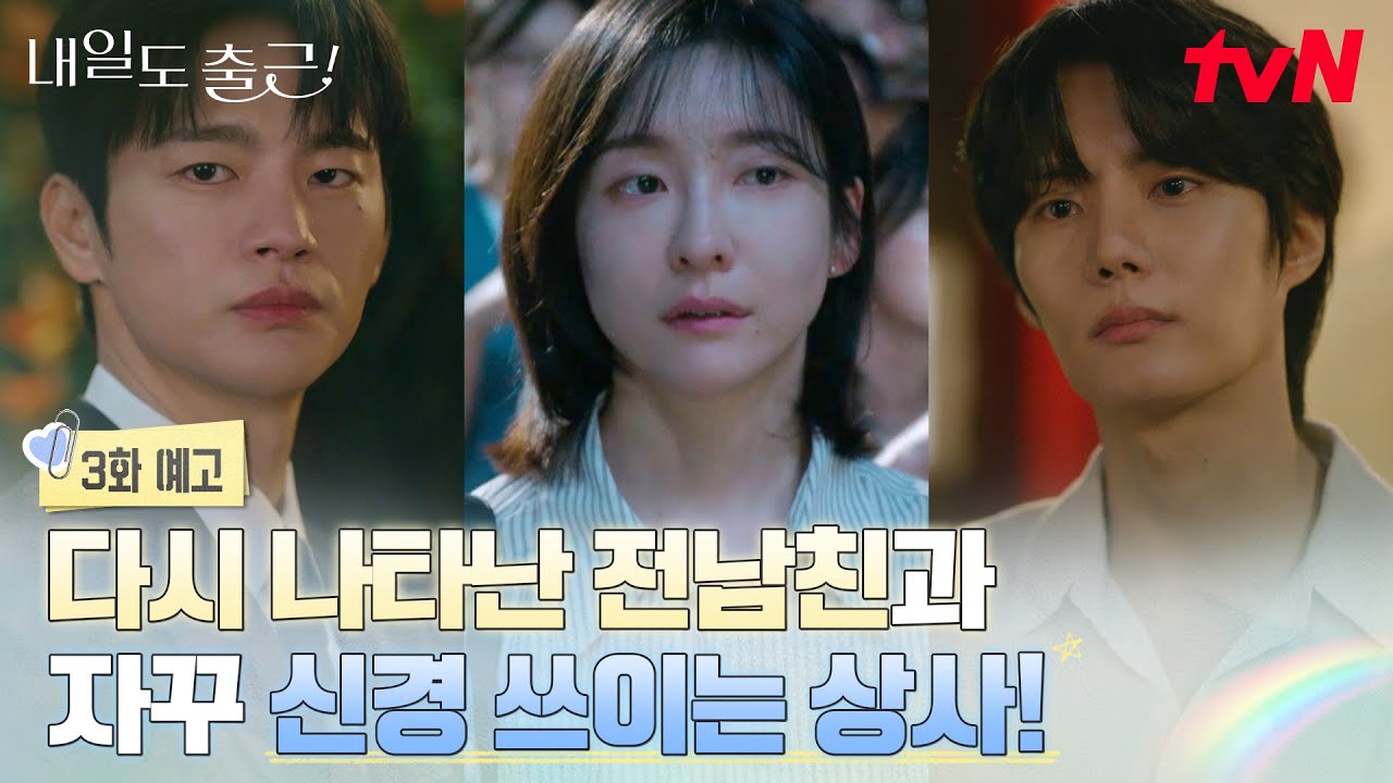 [3화 예고] 상사병(💼)과 상사병(💗)의 오묘한 공존?! 엘리트 상사 서인국 VS 잠수탔다가 돌아온 전남친🫨