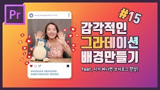 #15. 프리미어 프로 배경 색깔 바꾸는 방법 / 감각적인 그라데이션 배경 쉽게 만들기 (cc 2018 강좌)