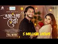 Olpo Sholpo Prem অল্প স্বল্প প্রেম Arosh Khan Tasnuva Tisha Adif Hasan