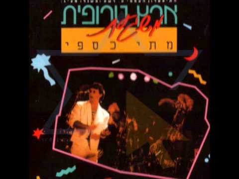 Video thumbnail for Ho Ma Yihiye? - ?הו מה יהיה