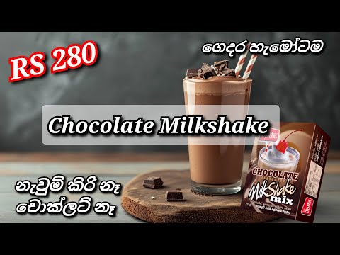 අමුද්‍රව්‍ය 2න් මෙච්චර අඩුවට මිල්ක ෂේක් හදලා තියෙනවද 🤗🧋 Chocolate Milkshake#milkshake#chocolate