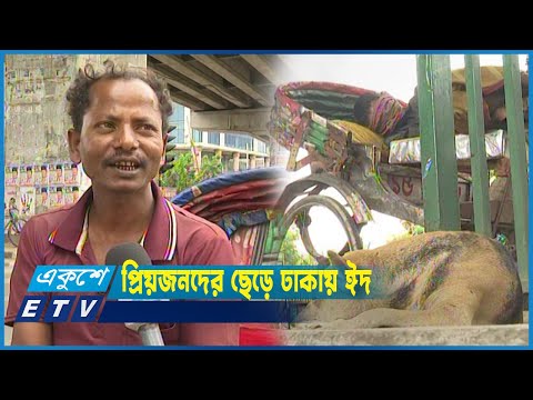 দুই পয়সা বাড়তি আয়ের আশায় পড়ে আছেন ঢাকাতেই