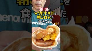 中国のマクドナルドで朝ご飯食べてみた！#麦当劳 #肯德基 #東莞