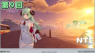 【LIVE配信！】「イロヒを育成しつつメインストーリー攻略！〈夢巡る回廊〉」NTE日記 第９回【NTE：Neverness to Everness】【初見さんも歓迎！】【ネタバレ注意】