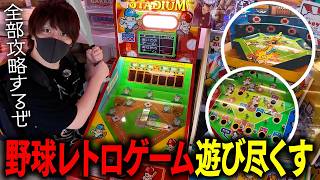 ゲーセンでみつけた野球のレトロゲームを全部攻略する男！！【とりっぴぃ/愛の戦士】