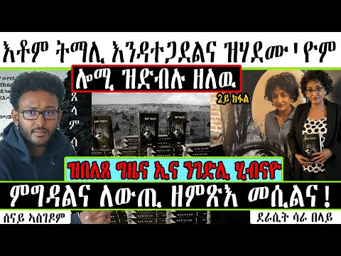 Senay Zemen |   ቃለ-መሕተት ምስ ደራሲት ሳራ በላይ ~  እቶም ትማሊ እንዳ ተጋደልና ዝሃደምጅ'ዮም ሎሚ ዝድብሉ ዘለዉ  |  Sara belay !