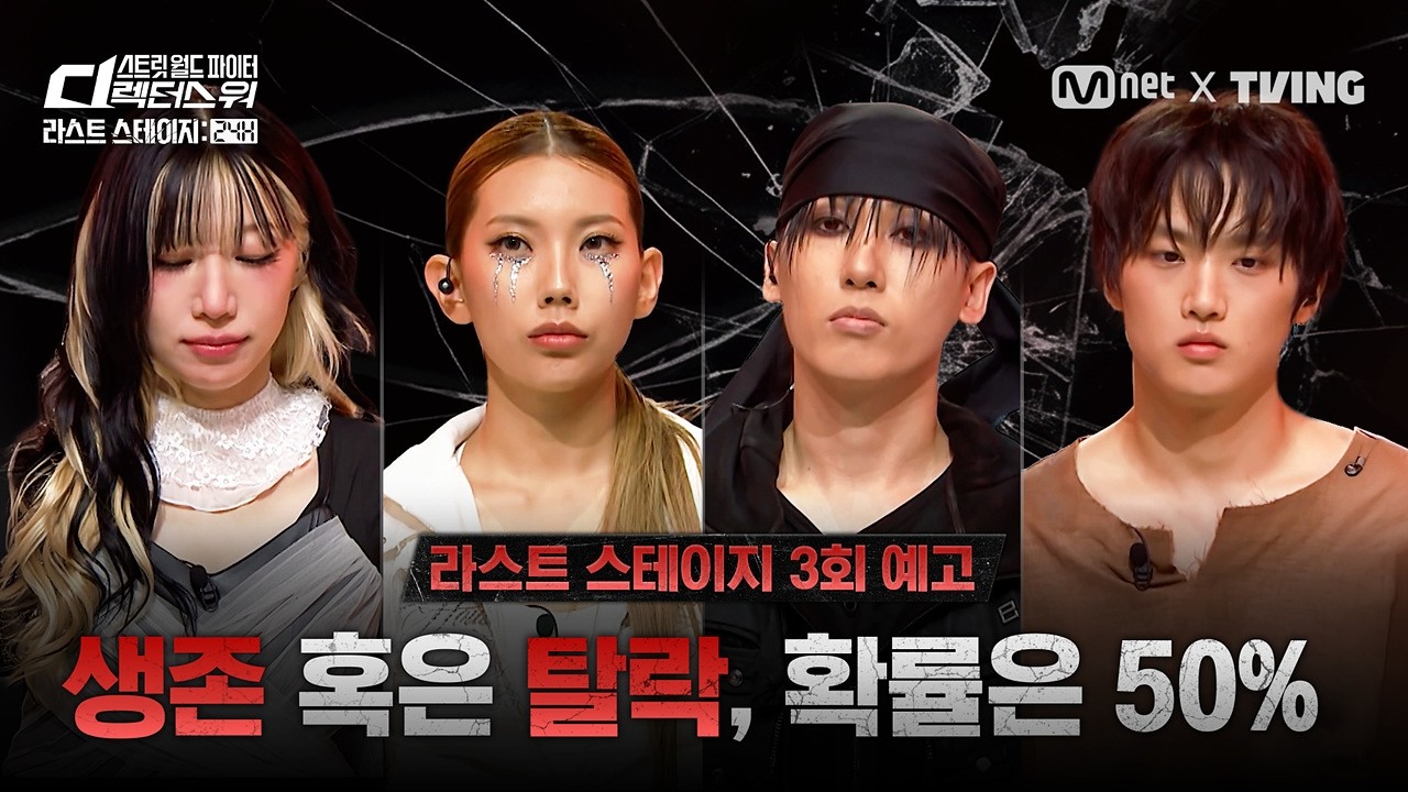[#SDF/라스트 스테이지 24H] 생존 혹은 탈락, 확률은 50% | 3회 예고