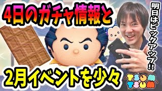 【ツムツム】ラスト賞がスキチケなら…4日のピックアップガチャ情報と2月イベント攻略を少々！【無課金実況】