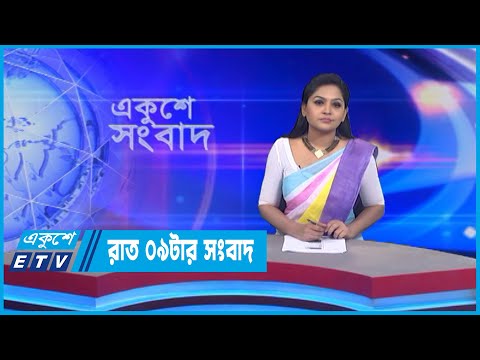 09 PM News || রাত ০৯টার সংবাদ || 27 July 2022