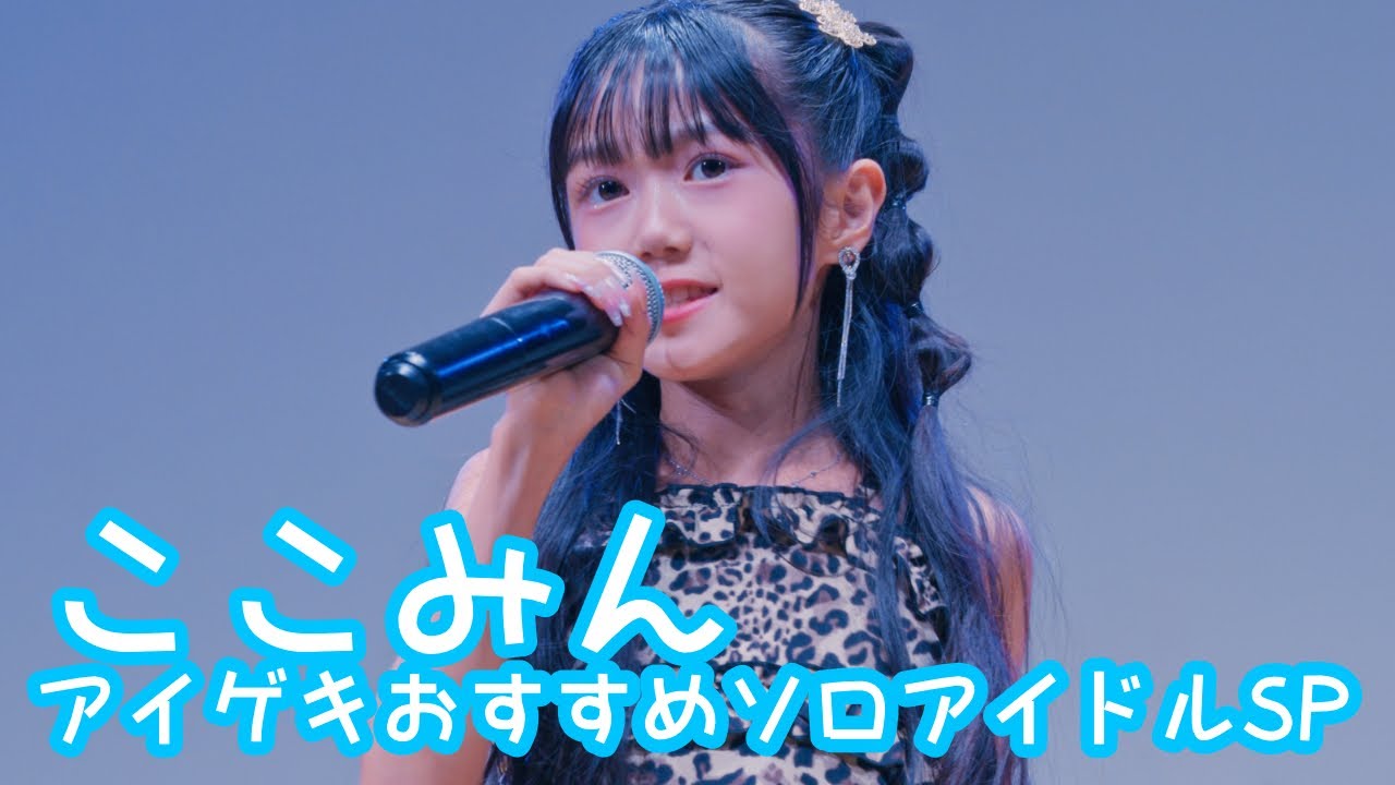 2025.10.19 - ここみん「れでぃぱんさぁ (Buono!)」【アイゲキおすすめソロアイドルSP】 