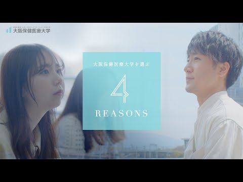 大阪保健医療大学を選ぶ4 REASONS【大学の特徴】