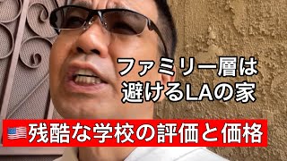 安くてもやめとけ！日本人が一番住みたくない系の家ルームツアー（ロサンゼルス）