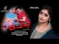 KAMINI Malayalam Short Movie TRAILER കാമിനി VK GANESH KODUVALLY Filme Pro