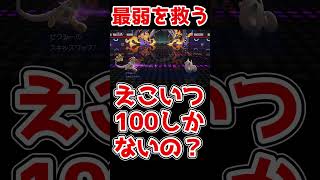 最弱はヌメルゴンじゃ... #ポケモン対戦 #ポケモンチャンピオンズ #ゆっくり実況