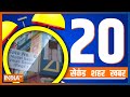20 Second 20 Shehar 20 Khabar | Top 20 News Today | December 16, 2022
