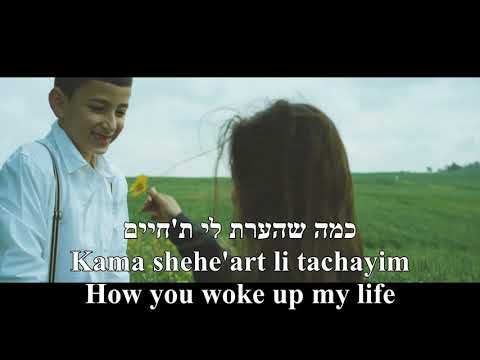 Achshav halev patuach-עכשיו הלב פתוח