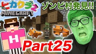 ヒカクラ2 Part25 キツネ探しでゾンビ村発見 まさかのアイツら登場 マインクラフト ヒカキンゲームズ تنزيل الموسيقى Mp3 مجانا ヒカクラ2 Part25 キツネ探しでゾンビ村発見 まさかのアイツら登場 マインクラフト ヒカキンゲームズ تنزيل الموسيقى Mp3 مجانا