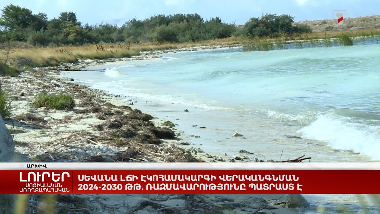 Սևանա լճի էկոհամակարգի վերականգնման 2024-2030 թթ. ռազմավարությունը պատրաստ է