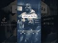 ولا ليلة من لياليك حماقي 💔 ولا ليلة من لياليك حماقي 💔