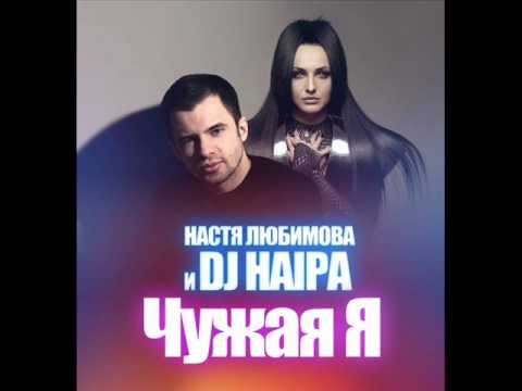 Настя Любимова и DJ Haipa - Чужая я (Radio Edit)