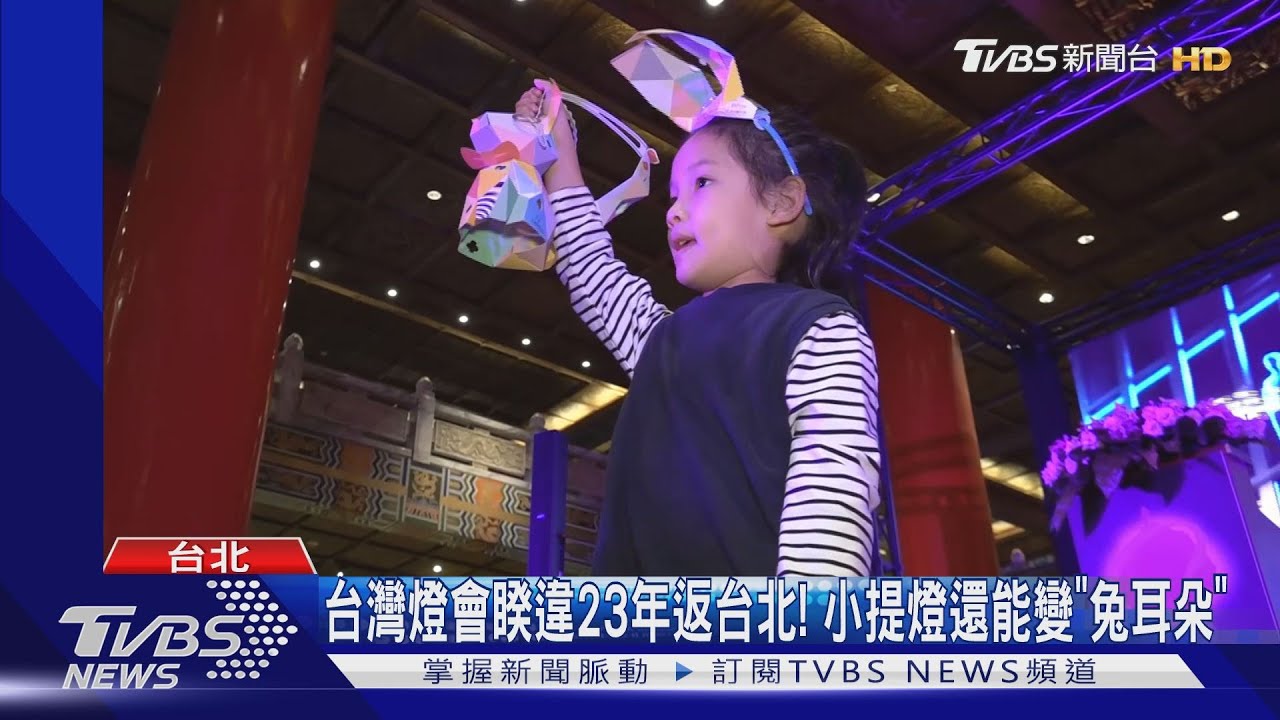 爸媽照過來!台灣燈會睽違23年返台北 提燈還能變兔耳