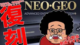 【緊急トーク】NEOGEO⁺ 2026年にまさかの復刻！【電ゲー】