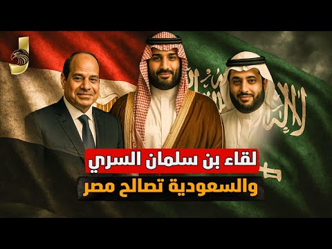 تسريبات لقاء محمد بن سلمان مع نتنياهو و الموساد و السعودية تصالح مصر و تهديد بضرب السعودية
