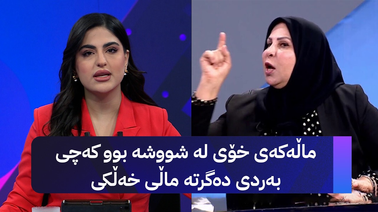 ڤیدیۆ | ماڵەکەی خۆی لە شووشە بوو کەچی بەردی دەگرتە ماڵی خەڵكی