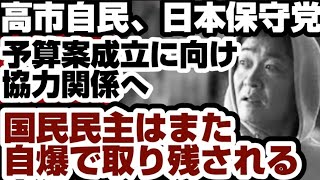 高市自民と日本保守党が予算案成立に向け協力体制へ　国民民主はもはや信用に値しない最悪な党　【高市内閣2.0】2026年3月31日
