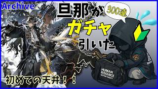【アークナイツ】旦那がガチャを引く-20260716-【GooglePlay】