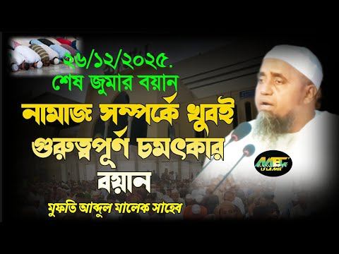 নামাজ সম্পর্কে খুবই গুরুত্বপূর্ণ চমৎকার বয়ান করলেন/মুফতি আব্দুল মালেক সাহেব.