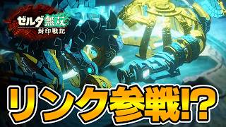 謎のゴーレムの正体とは…！？『ゼルダ無双 封印戦記』の新映像からガチ考察する名誉教授