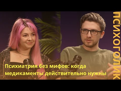 Психиатрия без мифов