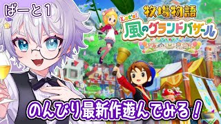 【牧場物語 Let's！風のグランドバザール #1】大好きシリーズの新作が出たので遊んでみます🐮🥛