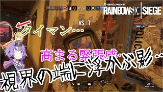 【レインボーシックスシージ】ゆかりとマキと「ひと狩り行きましょう！」.Part26【結月ゆかり実況】