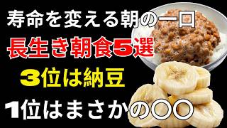 60代からの健康寿命を支える「長生き朝食」5選｜3位は納豆、1位は意外なご飯の食べ方