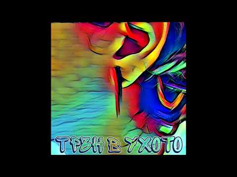 ATiP X FLIPPERAH - ТРЪН В УХОТО