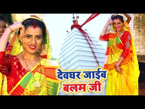 Akshara Singh का सबसे जबरदस्त काँवर गीत - Devghar Jaib Balam Ji - Latest Kanwar Songs