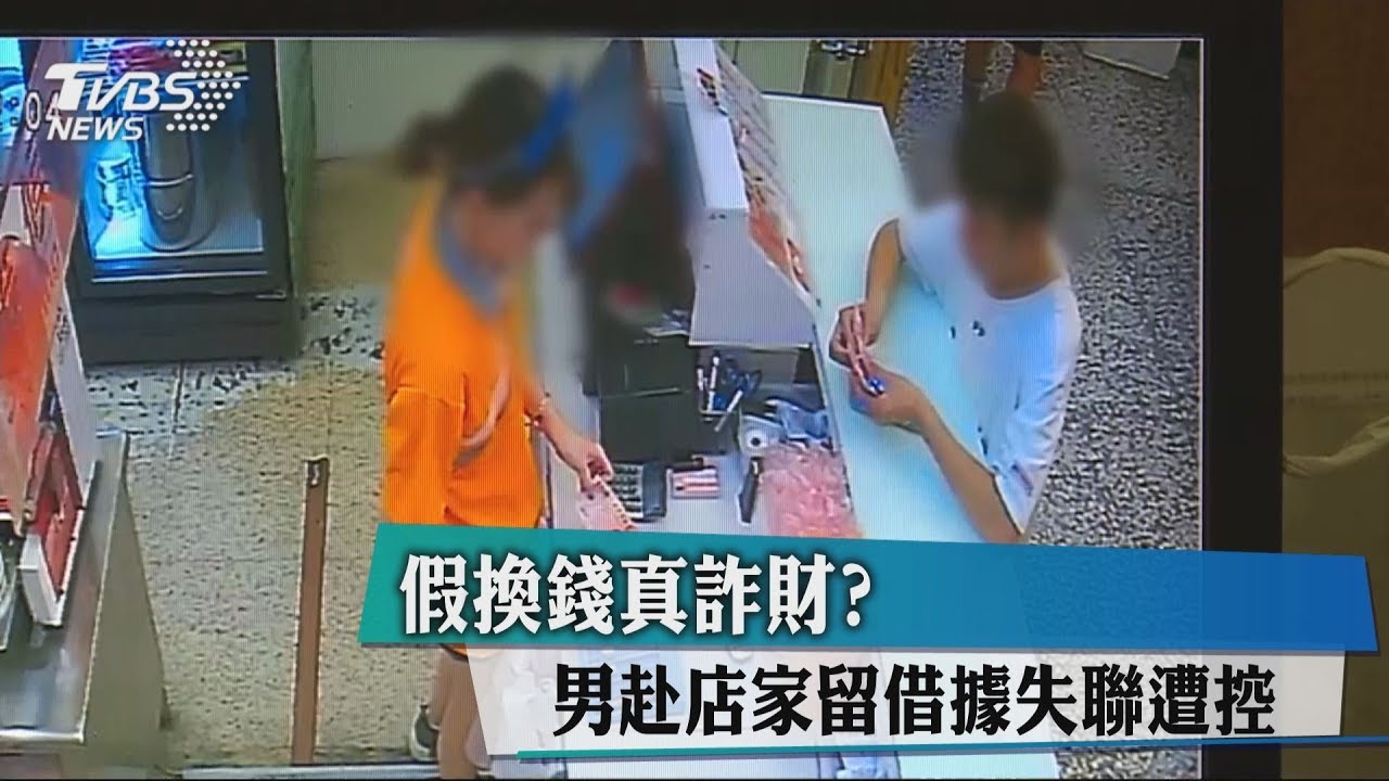 假換錢真詐財? 男赴店家留借據失聯遭控