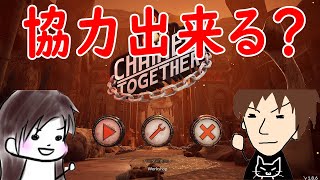 #2 【Chained Together】夫婦で叫びながら協力プレイ